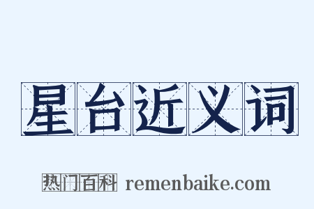 星台近义词是什么意思的图片